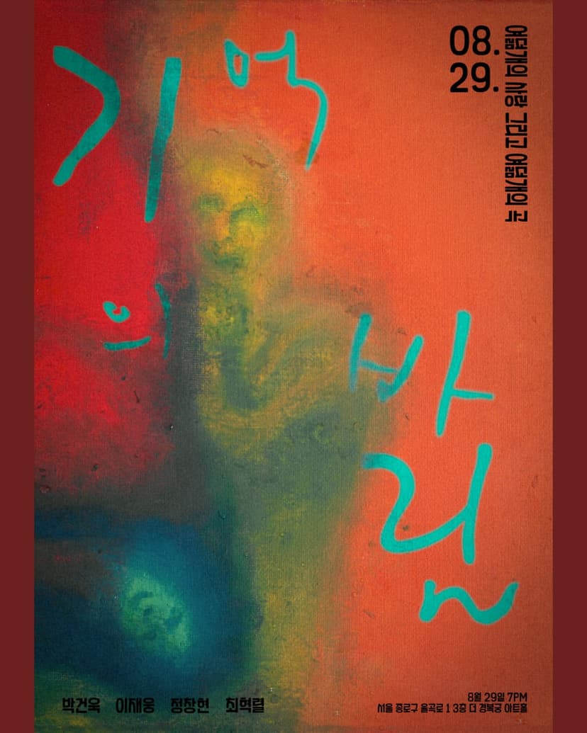 기억의 바림: 여덟개의 사랑 그리고 여덟개의 곡