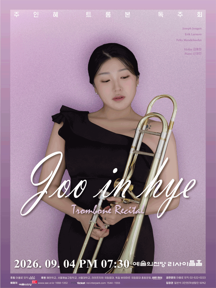주인혜 트롬본 독주회