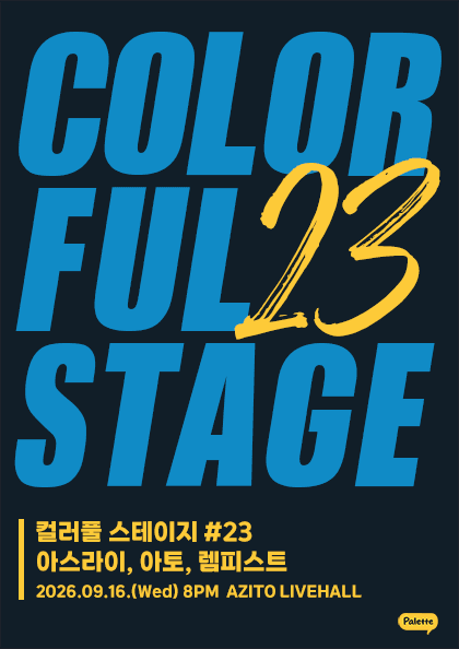 컬러풀 스테이지 #23 아토 & 아스라이 & 렘피스트