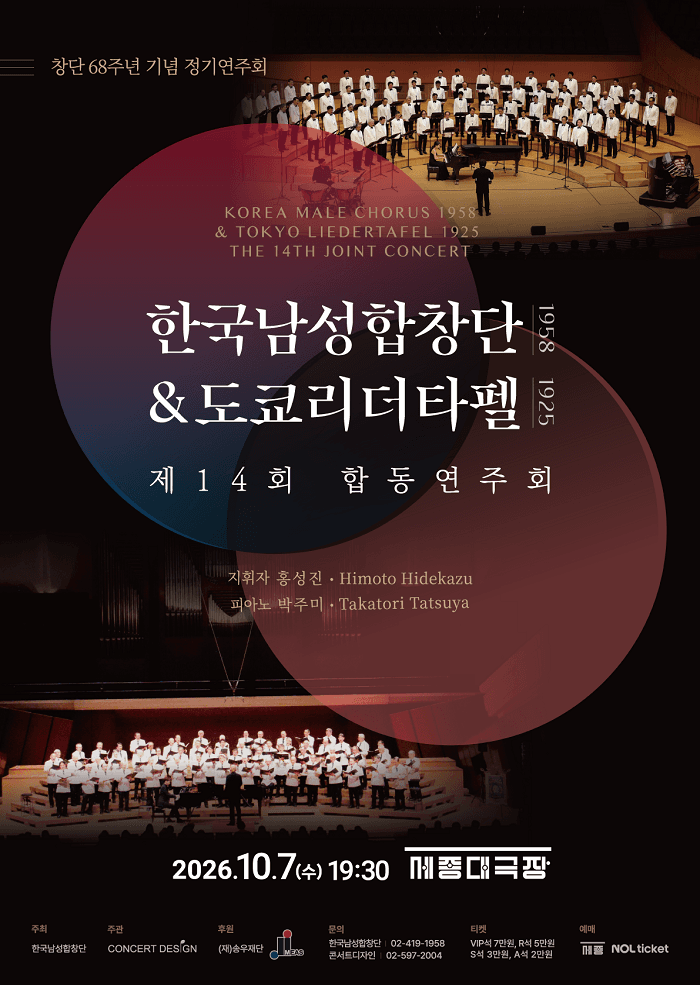 제14회 한국남성합창단 & 도쿄리더타펠 합동 연주회