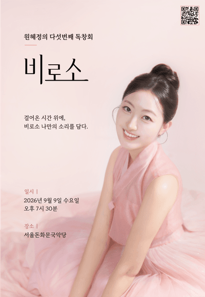 원혜정의 다섯번째 독창회: 비로소