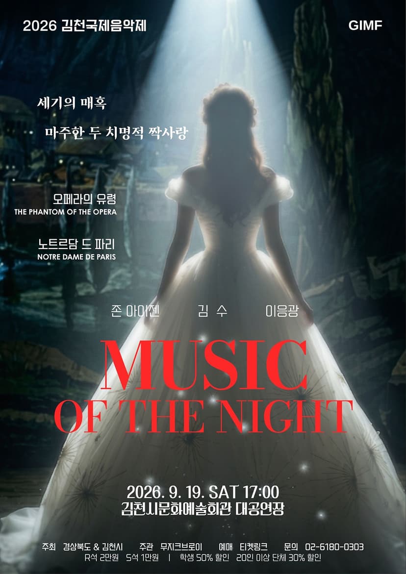 제5회 김천 국제 음악제, 세기의 매혹: 마주한 두 치명적 짝사랑
