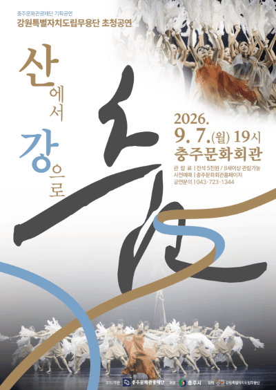 강원특별자치도립무용단 초청공연: 산에서 강으로, 춤 [충주]