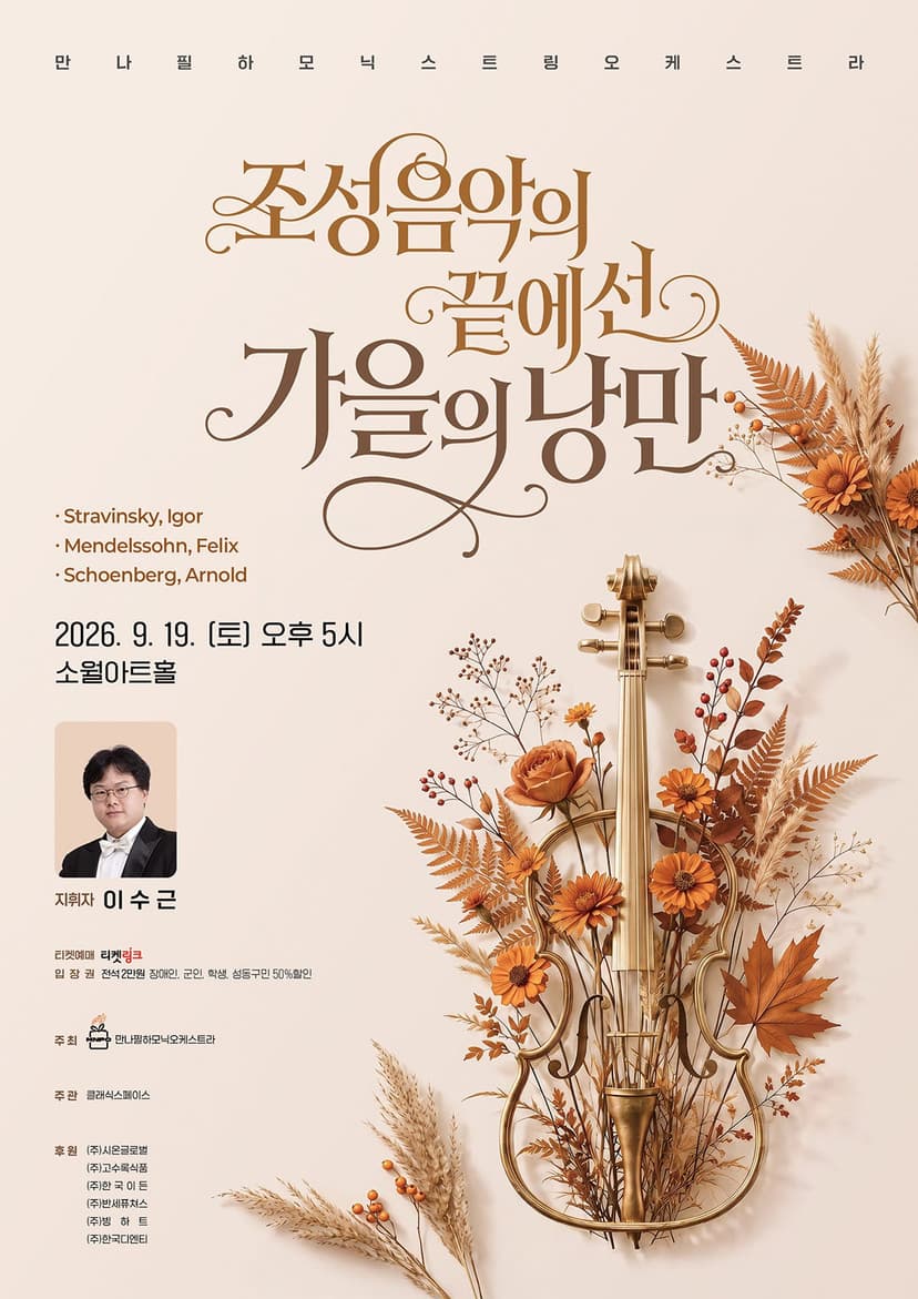 만나 필하모닉 오케스트라: 조성 음악의 끝에 선 가을의 낭만