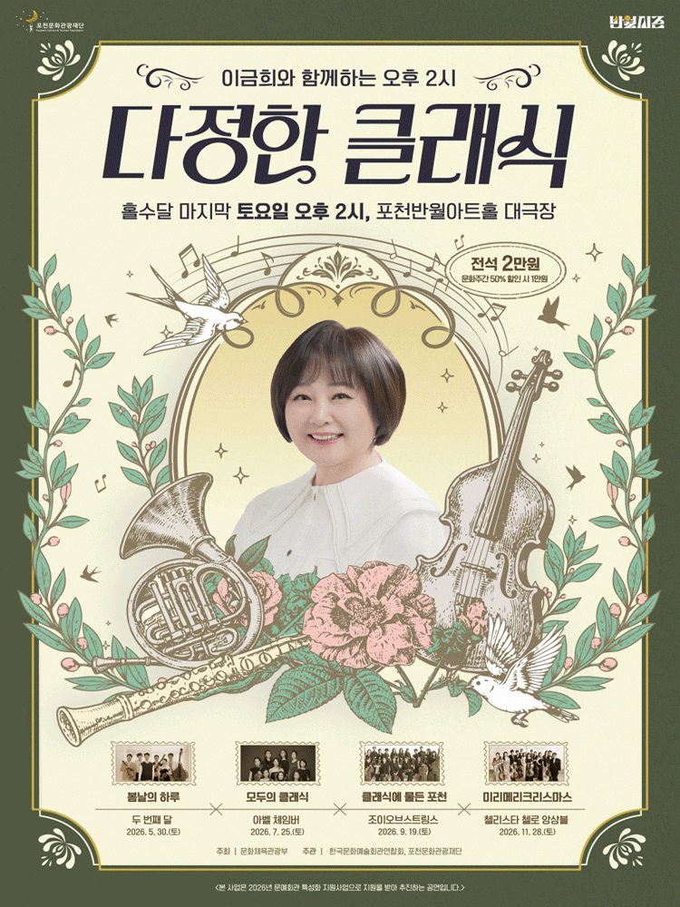 이금희와 함께하는 오후 2시 다정한 클래식: 클래식에 물든 포천의 가을 (9월) [포천]