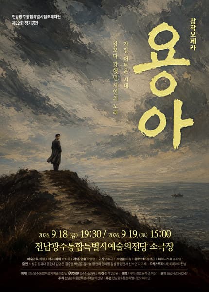 제22회 전남광주통합특별시립오페라단 정기공연, 창작오페라: 용아