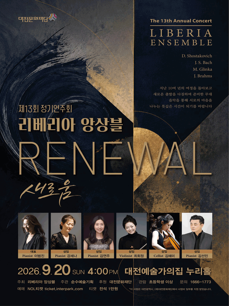 제13회 리베리아 앙상블 정기연주회 [대전]
