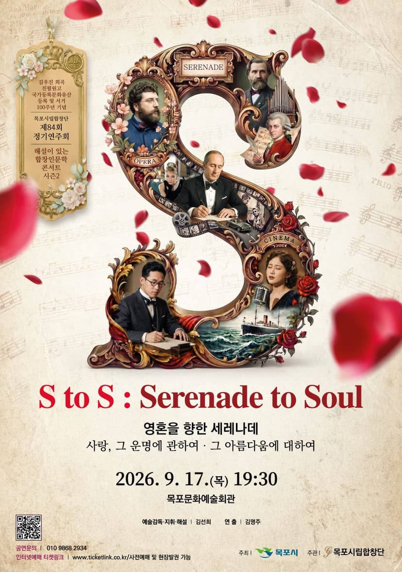 제84회 목포시립합창단 정기연주회: S to S: Serenade to Soul (영혼을 향한 세레나데)
