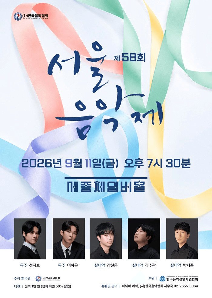 제58회 서울음악제
