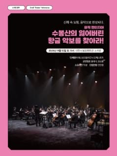 수봉산의 잃어버린 황금 악보를 찾아라! [인천]