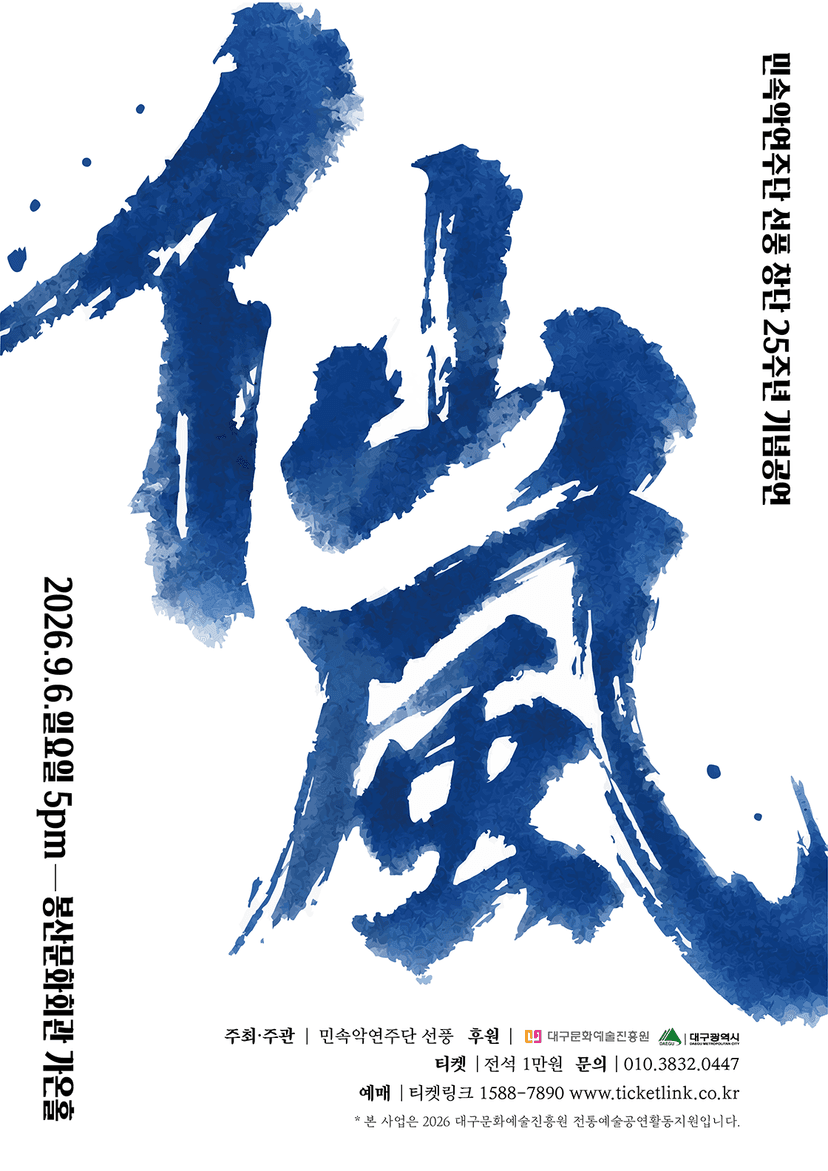 민속악 연주단 선풍 창단 25주년 기념 공연: 선풍 [대구]
