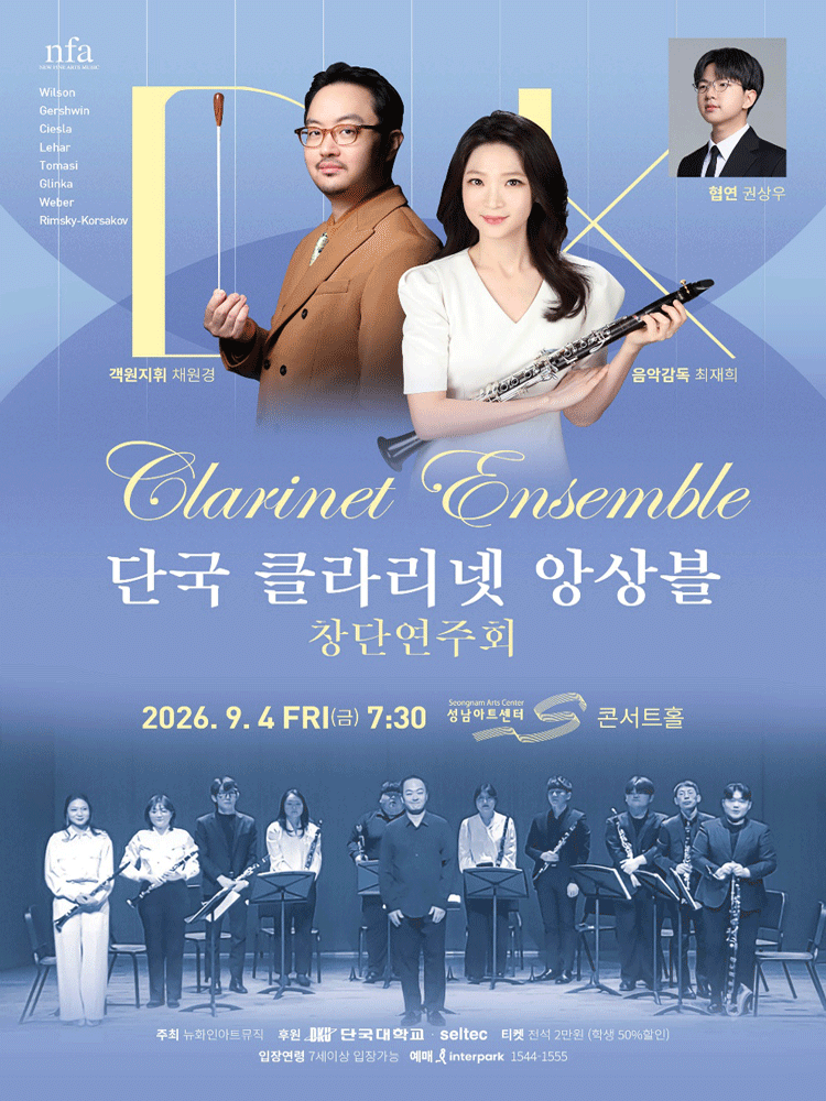 단국 클라리넷 앙상블 창단 연주회 [성남]