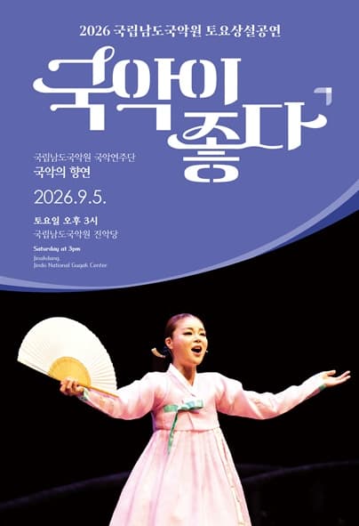 국립남도국악원 토요상설: 국악이 좋다, 국립남도국악원 국악연주단: 국악의 향연