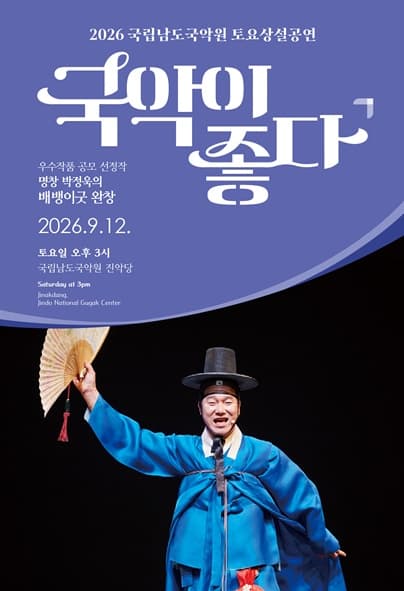 국립남도국악원 토요상설: 국악이 좋다, 명창 박정욱의 배뱅이굿 완창