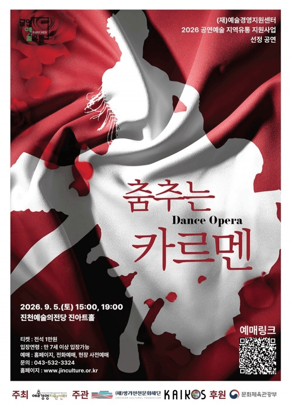카이로스댄스컴퍼니, 춤추는 카르멘 [진천]