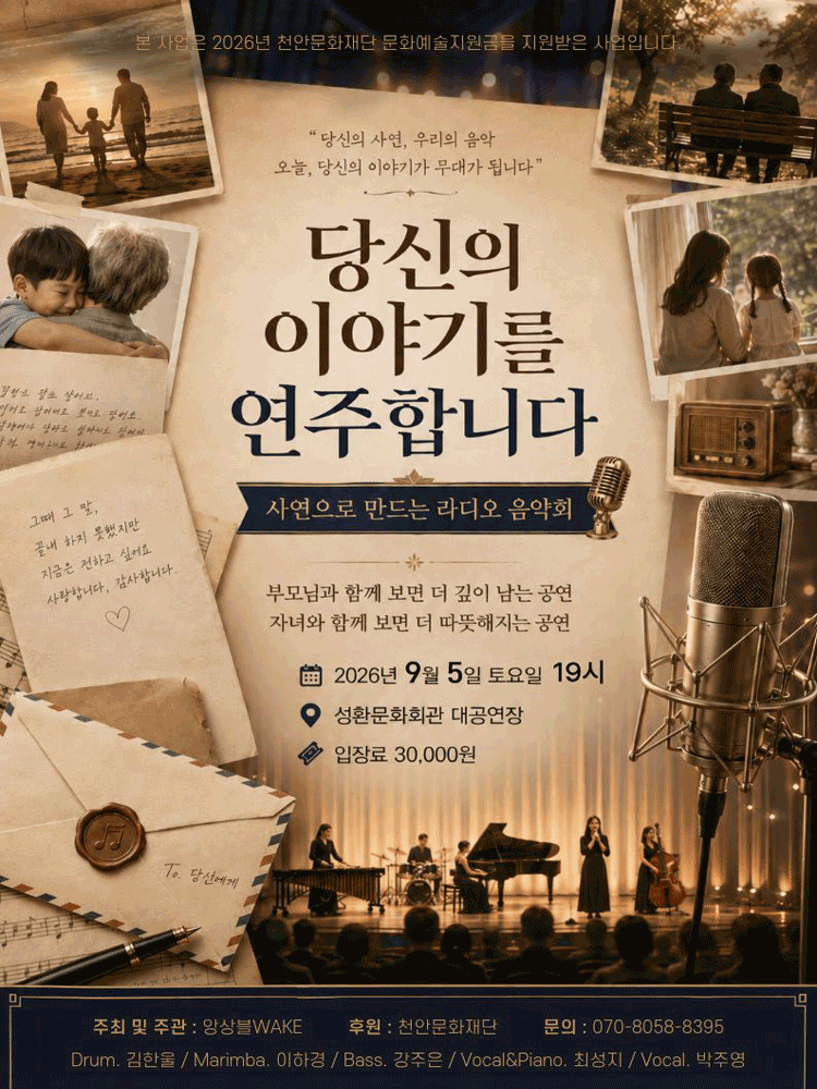 당신의 이야기를 연주합니다: 사연으로 만드는 라디오 음악회 [천안]