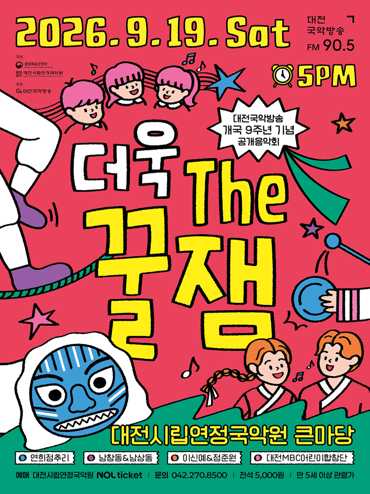 대전국악방송 개국 9주년 가족공개음악회: 더욱 the 꿀잼