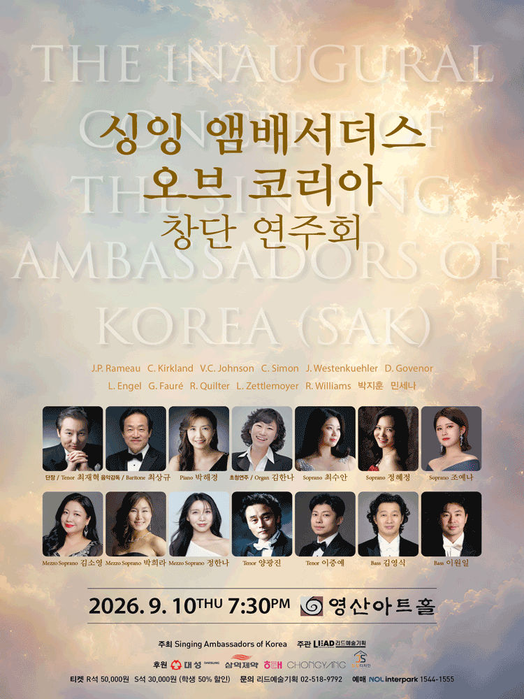싱잉 앰배서더스 오브 코리아 창단 연주회