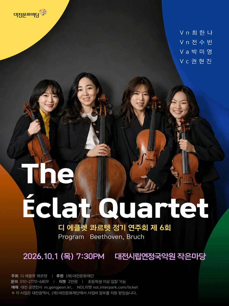 제6회 디 에클렛 콰르텟 정기 연주회 [대전]