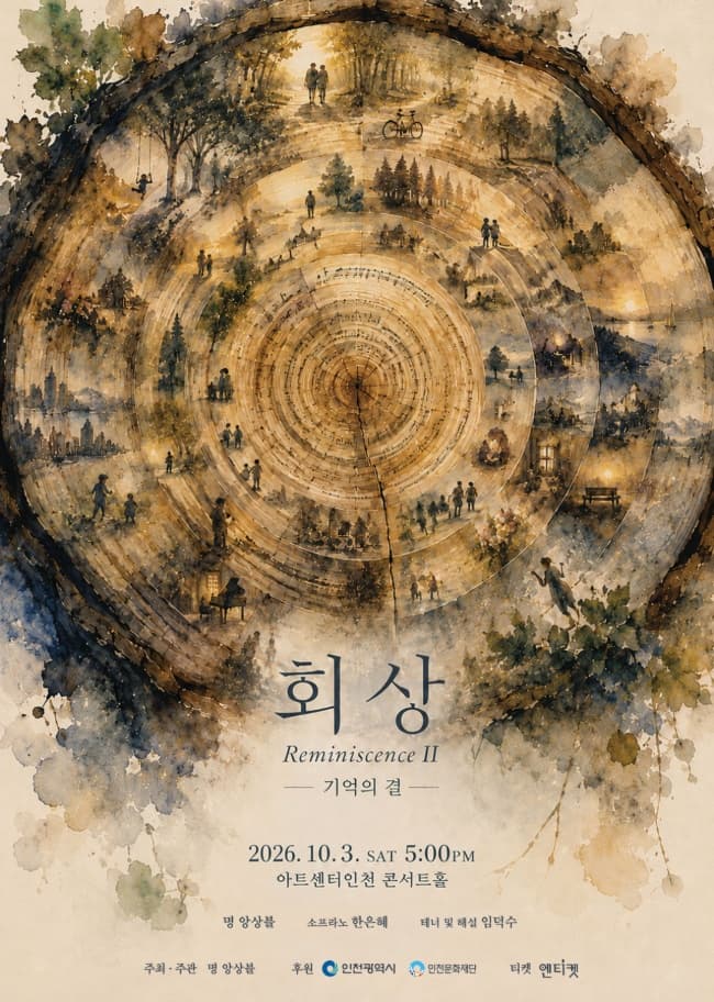 회상 시리즈 Ⅱ, 기억의 결 [인천]