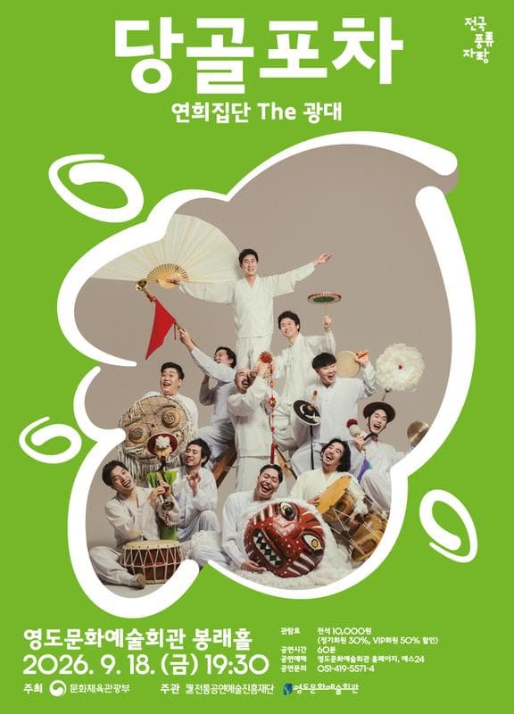 전국 풍류자랑: 당골포차