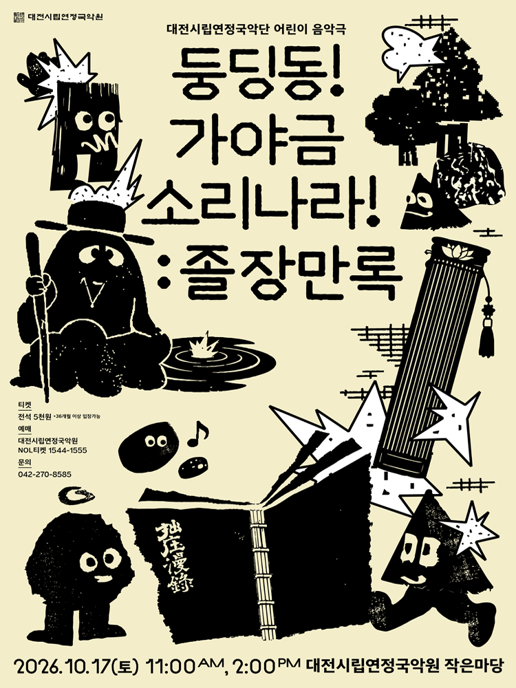 대전시립 연정 국악단 풍류마당, 둥딩동! 가야금 소리나라!: 졸장만록