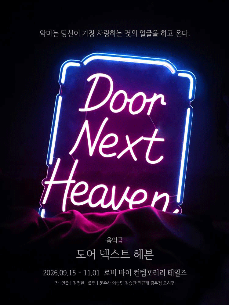 도어 넥스트 헤븐 [대학로]