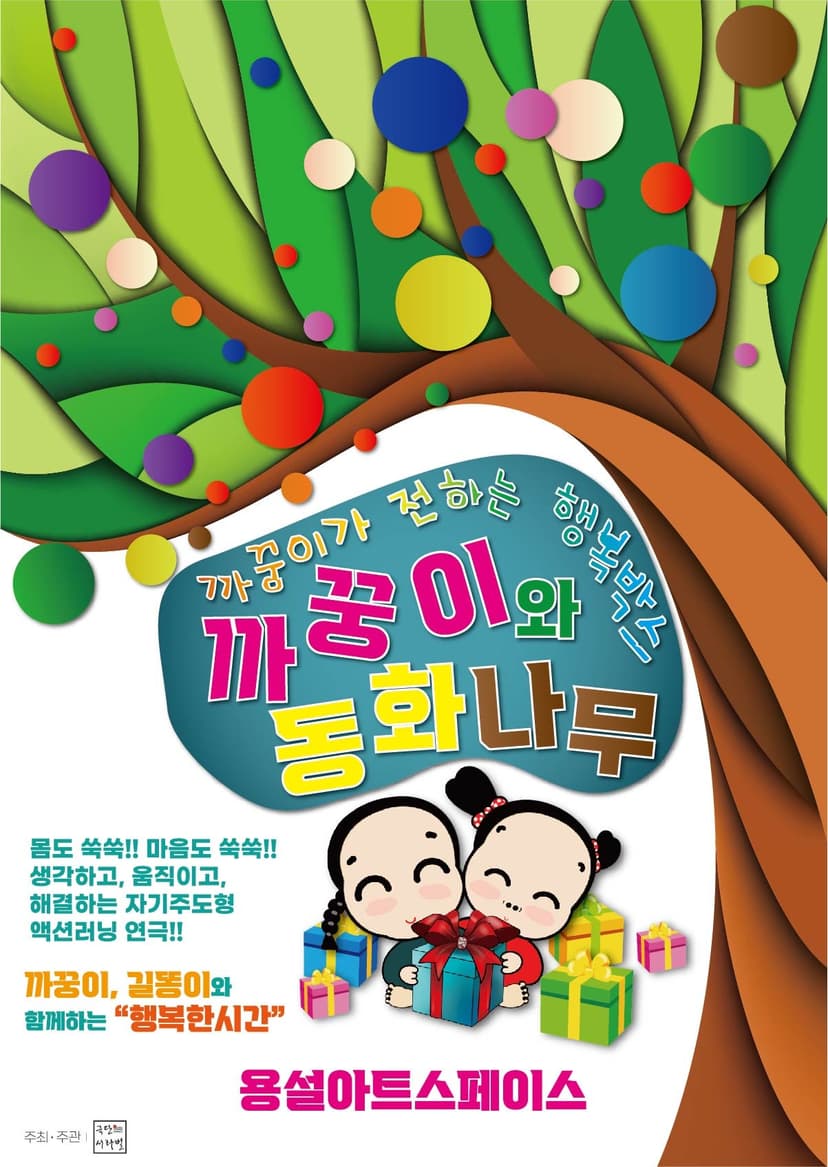 까꿍이와 동화나무 [안성]