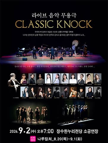 라이브 음악 무용극: CLASSIC KNOCK [장수]