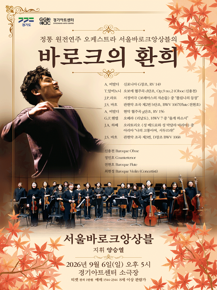 서울바로크앙상블, 바로크 음악의 환희 [수원]