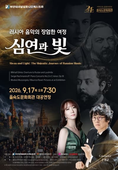 제2회 씨어터링크 지원 공연, 러시아 음악의 장엄한 여정: 심연과 빛 [부산]