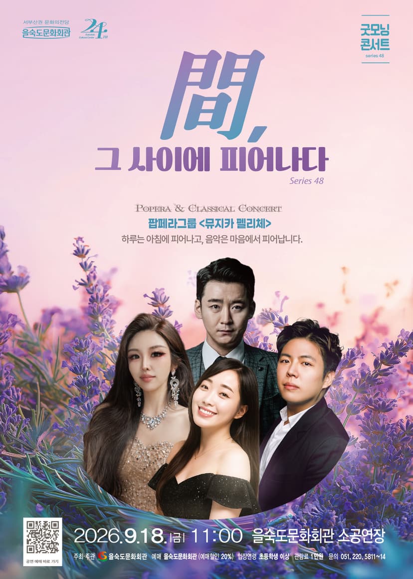 제48회 굿모닝콘서트, 뮤지카펠리체: 間, 그 사이에 피어나다