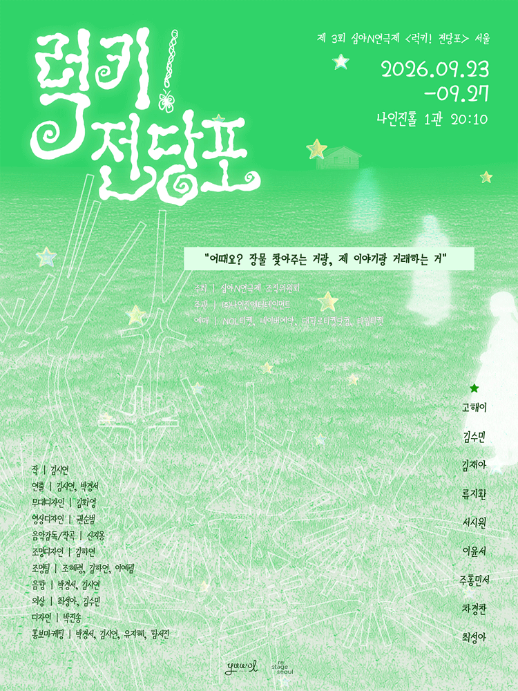제3회 심야N연극제, 럭키! 전당포