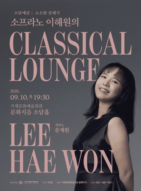 소담예감, 소프라노 이해원의 CLASSICAL LOUNGE [거제]