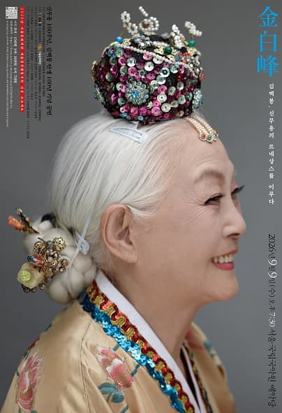 신무용 100주년, 김백봉 탄생 100년 기념공연: 김백봉, 신무용의 르네상스를 이루다