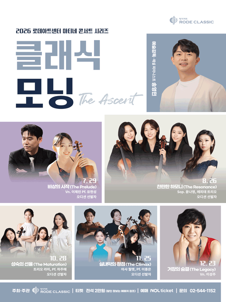 로데아트센터 마티네 콘서트 시리즈: 클래식 모닝, 트리오 라미 & Pf. 하주애: 성숙의 전율 The Maturation