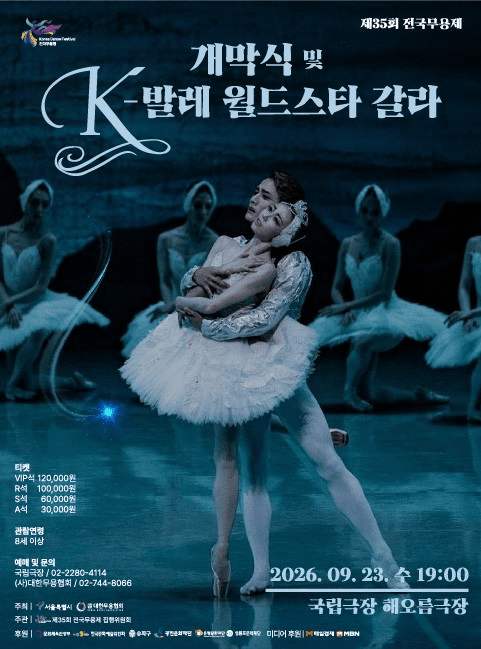 제35회 전국무용제 개막식 및 K-발레 월드스타 갈라
