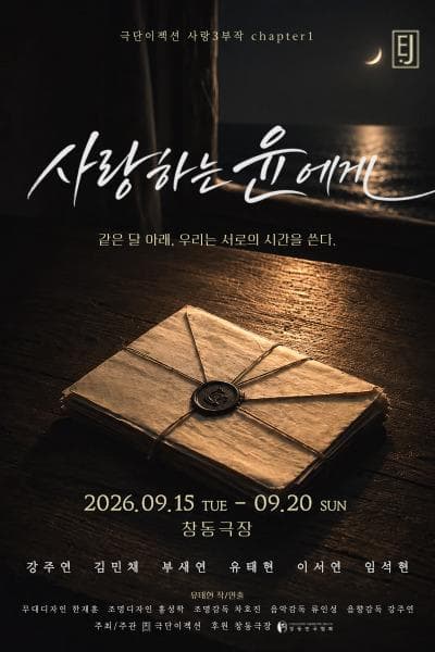 사랑하는 윤에게