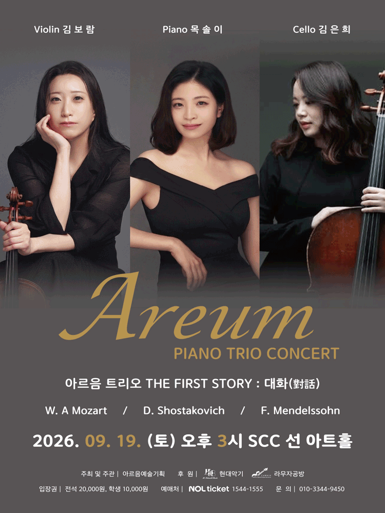 AREUM PIANO TRIO CONCERT, 아르음 트리오 THE FRIST STORY: 대화