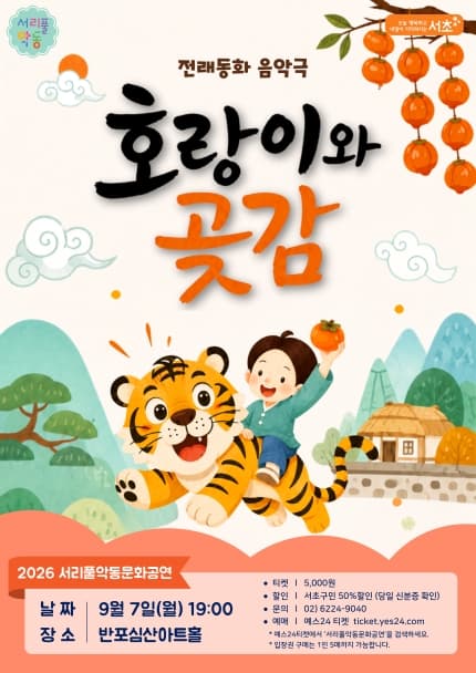 서리풀 악동 문화공연, 호랑이와 곶감 (9월)