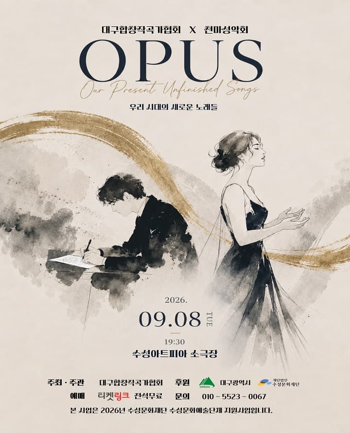 대구합창작곡가협회 X 천마성악회, OPUS: 우리 시대의 새로운 노래들