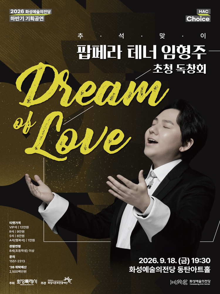 HAC Choice, 팝페라 테너 임형주 초청 독창회: Dream of Love [화성]