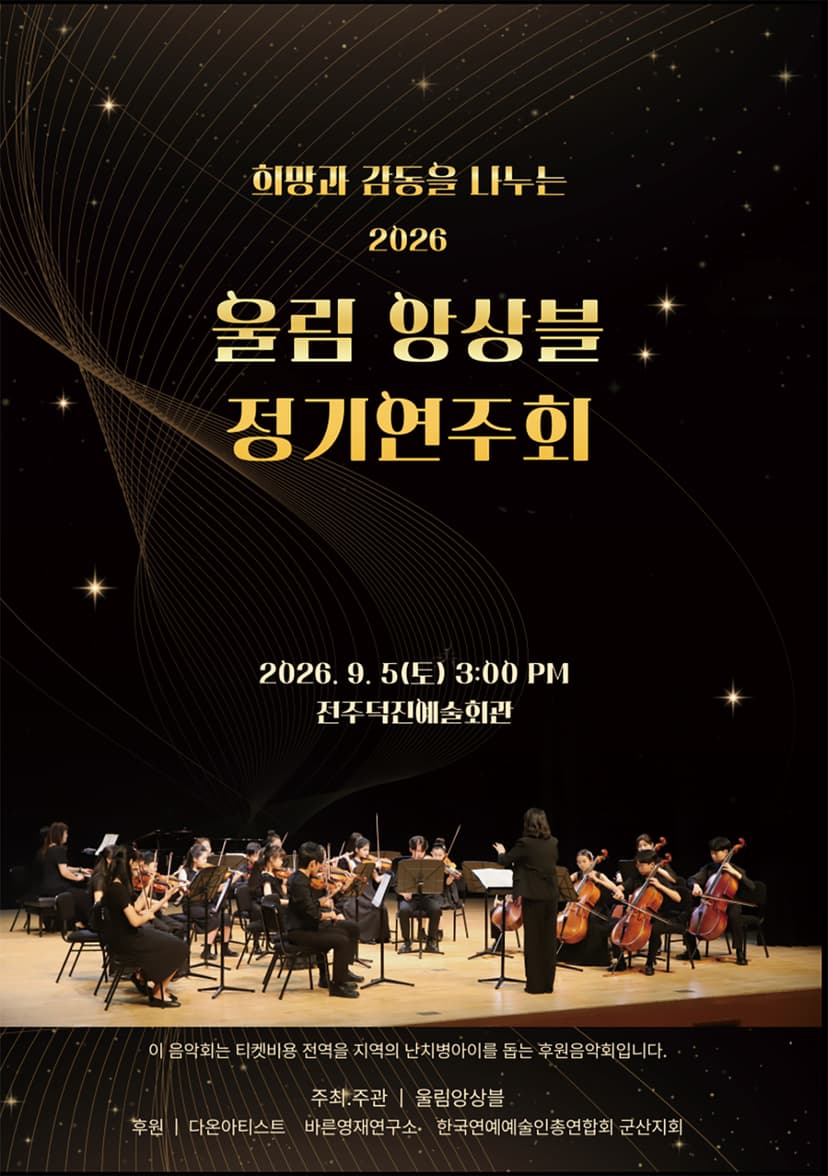 희망과 감동을 나누는 울림 앙상블 정기 연주회 [전주]
