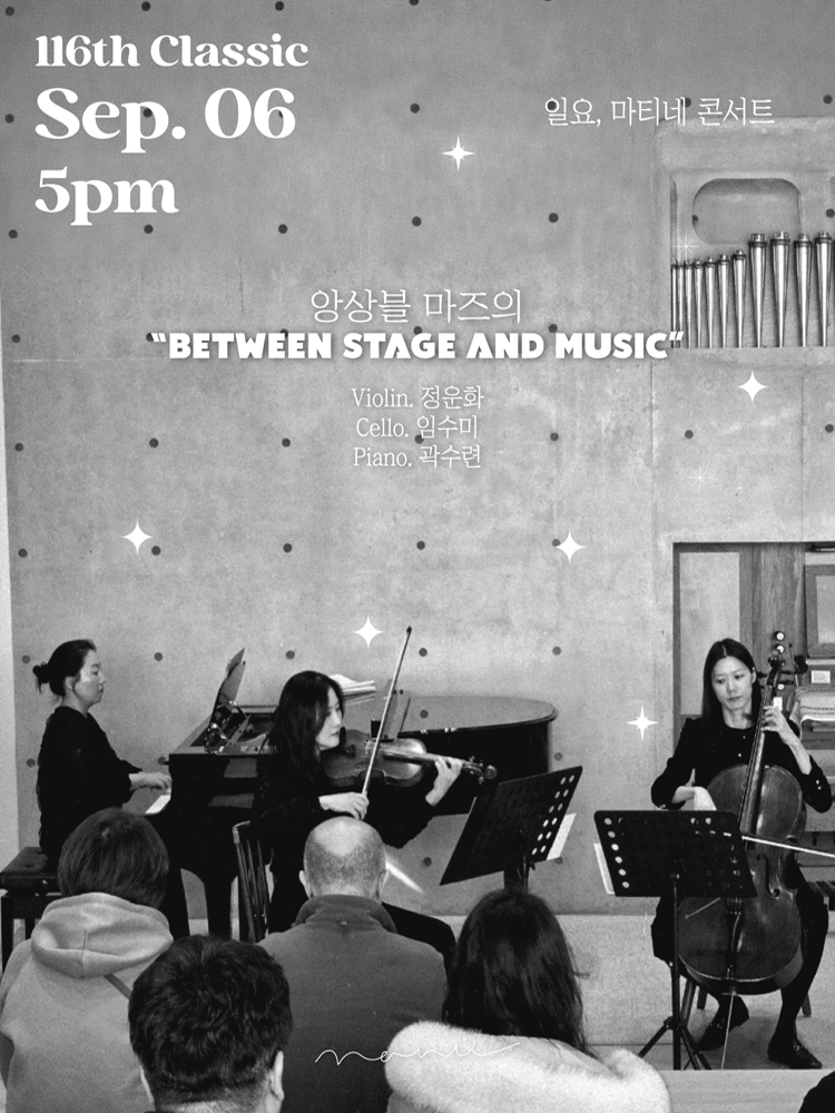 일요, 마티네 콘서트, 앙상블 마즈의 BETWEEN STAGE AND MUSIC