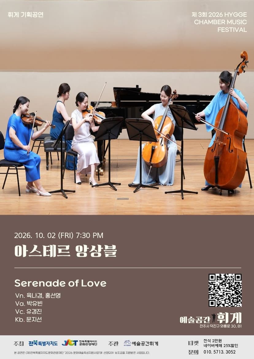 제3회 휘게 실내악 축제