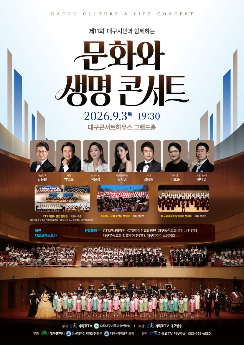 제11회 대구시민과 함께 하는 문화와 생명콘서트