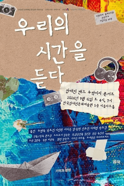 장애인 밴드 우박이지 콘서트: 우리의 시간을 듣다 [대학로]