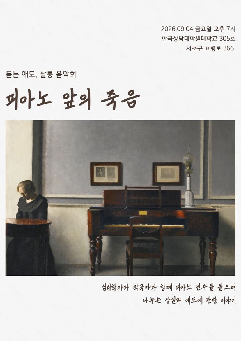 듣는 애도, 살롱 음악회: 피아노 앞의 죽음