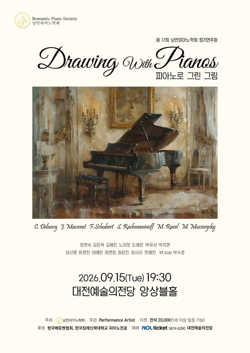 제17회 낭만피아노학회 정기연주회: 피아노로 그린 그림 [대전]