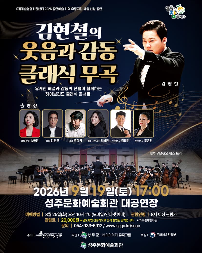 김현철의 웃음과 감동의 클래식 무곡 [성주]